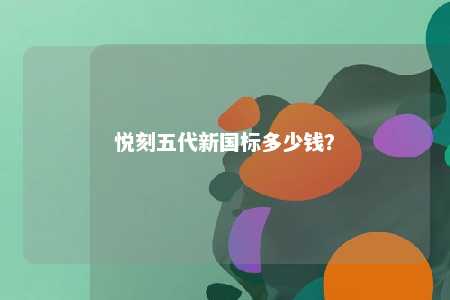 悦刻五代新国标多少钱	？ 